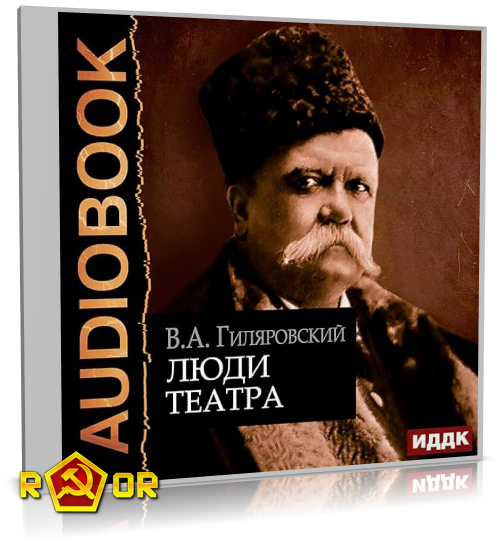 Владимир Гиляровский - Люди театра (2020) MP3 торрент скачать