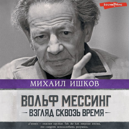 Михаил Ишков - Вольф Мессинг. Взгляд сквозь время (2025) МР3 торрент скачать
