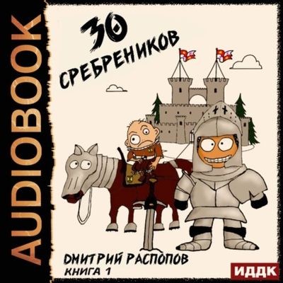 Дмитрий Распопов - 30 сребреников [Книга 1] (2025) MP3 торрент скачать