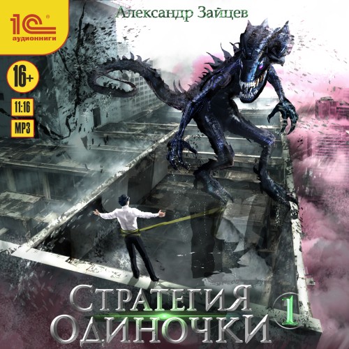 Александр Зайцев - Стратегия одиночки. Книга 1 (2025) МР3 торрент скачать