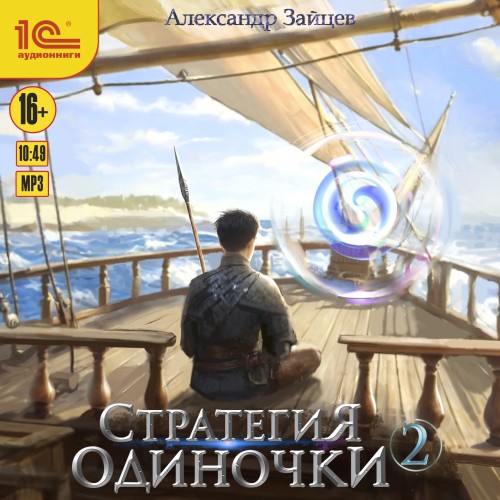 Александр Зайцев - Стратегия одиночки. Книга 2 (2025) МР3 торрент скачать