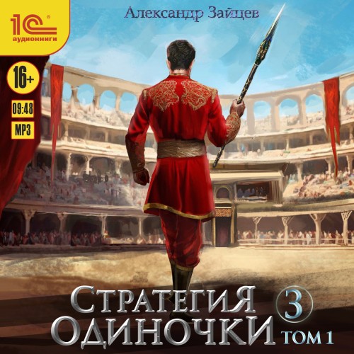 Александр Зайцев - Стратегия одиночки. Книга 3. Том 1 (2025) МР3 торрент скачать