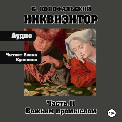Борис Конофальский - Путь инквизитора 11, Божьим промыслом (2025) МР3 торрент скачать