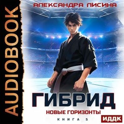 Александра Лисина - Гибрид 5. Новые горизонты (2025) MP3 торрент скачать