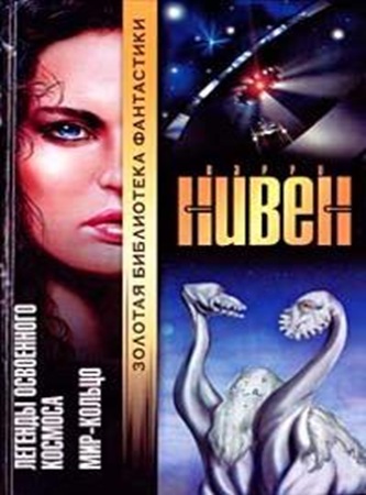 Ларри Нивен - Мир-Кольцо (2025) МР3 торрент скачать