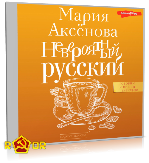 Мария Аксёнова - Невероятный русский (2023) MP3 торрент скачать