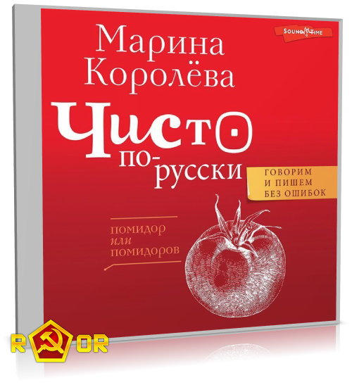 Марина Королёва - Чисто по-русски. Говорим и пишем без ошибок (2022) MP3 торрент скачать