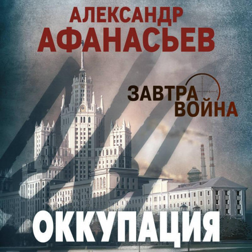 Александр Афанасьев - Оккупация (2025) МР3 торрент скачать