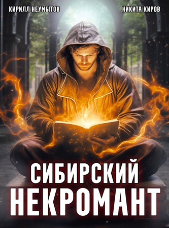 Никита Киров, Кирилл Неумытов - Сибирский некромант [4 книги] (2024-2025) МР3 торрент скачать