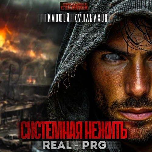Тимофей Кулабухов - Системная нежить. Том 1 (2025) МР3 торрент скачать