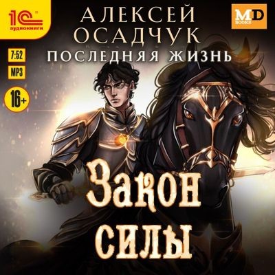 Алексей Осадчук - Последняя жизнь 7. Закон силы (2025) MP3 торрент скачать