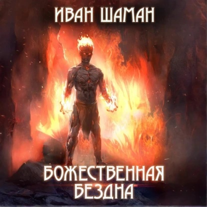 Иван Шаман - Бездна 01, Божественная бездна (2025) МР3 торрент скачать