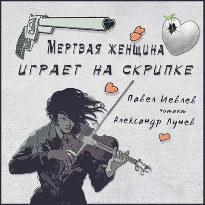 Павел Иевлев - Время кобольда 2. Мёртвая женщина играет на скрипке (2025) MP3 торрент скачать