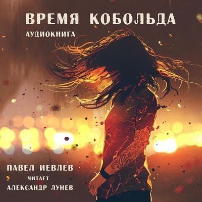 Павел Иевлев - Время кобольда 3. Время кобольда (2025) MP3 торрент скачать