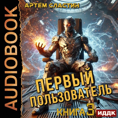 Артем Сластин - Первый пользователь 3 (2025) МР3 торрент скачать