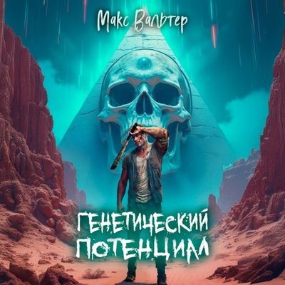 Макс Вальтер - Элпис 2. Генетический потенциал (2025) МР3 торрент скачать