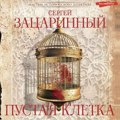 Сергей Зацаринный - Пустая клетка (2024) MP3 торрент скачать