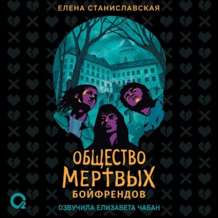 Елена Станиславская - Общество мертвых бойфрендов (2025) МР3 торрент скачать
