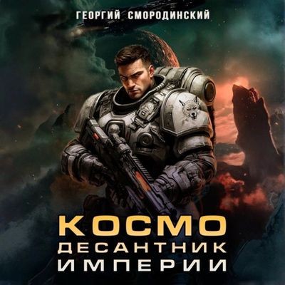 Георгий Смородинский - Такие близкие звезды 1. Космодесантник Империи (2025) MP3 торрент скачать