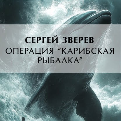 Сергей Зверев - Операция «Карибская рыбалка» (2025) МР3 торрент скачать