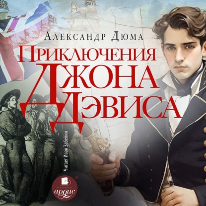 Александр Дюма - Приключения Джона Девиса (2025) МР3 торрент скачать