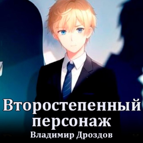 Владимир Дроздов - Второстепенный персонаж. Книга 1 (2025) МР3 торрент скачать