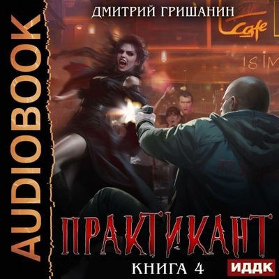 Дмитрий Гришанин - Практикант [Книга 4] (2025) MP3 торрент скачать