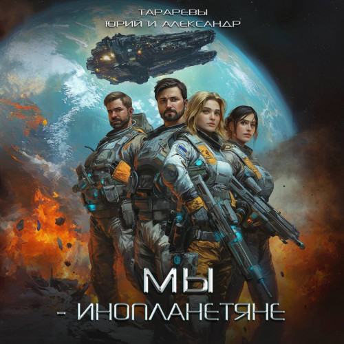 Юрий Тарарев, Александр Тарарев - Мы - инопланетяне 1 (2024) МР3 торрент скачать