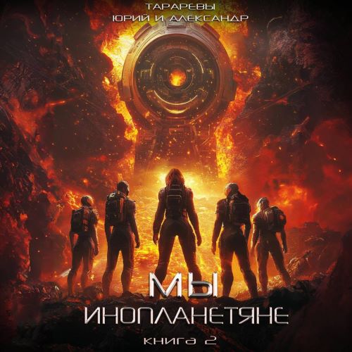 Юрий Тарарев, Александр Тарарев - Мы - инопланетяне 2 (2024) МР3 торрент скачать