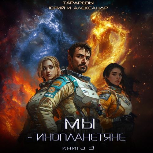 Юрий Тарарев, Александр Тарарев - Мы - инопланетяне 3 (2024) МР3 торрент скачать