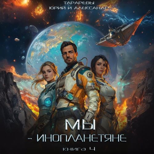 Юрий Тарарев, Александр Тарарев - Мы - инопланетяне 4 (2024) МР3 торрент скачать
