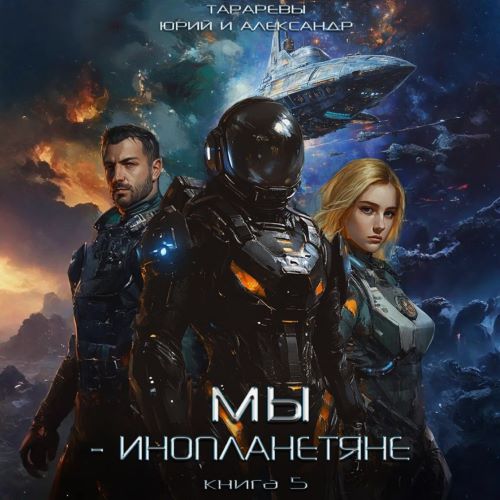 Юрий Тарарев, Александр Тарарев - Мы - инопланетяне 5 (2025) МР3 торрент скачать