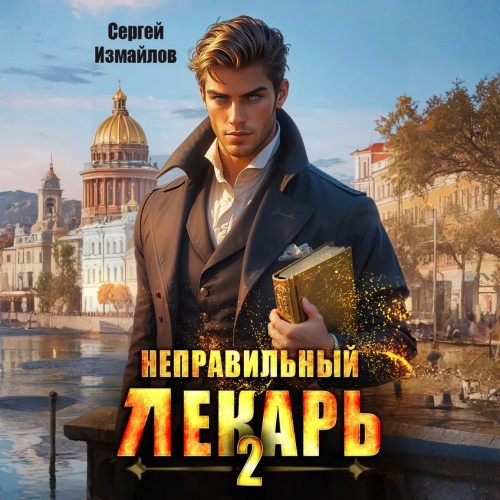 Сергей Измайлов - Склифосовский. Тернистый путь 02, Неправильный лекарь. Том 2 (2025) МР3. торрент скачать