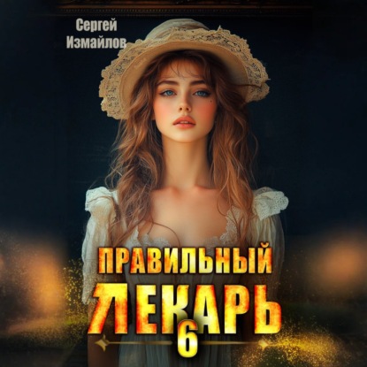 Сергей Измайлов - Склифосовский. Тернистый путь 06, Неправильный лекарь. Том 6 (2025) МР3. торрент скачать