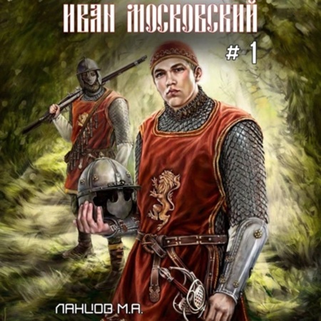 Михаил Ланцов - Иван Московский 3. Ливонская партия (2025) МР3 торрент скачать
