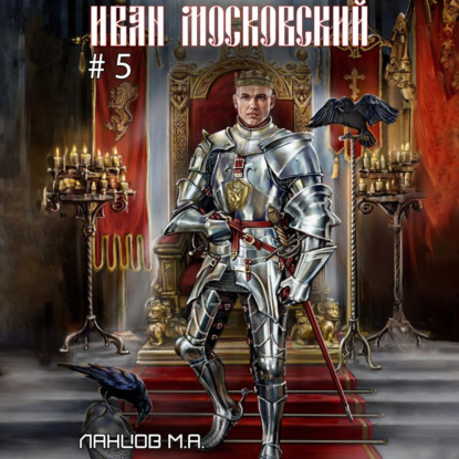 Михаил Ланцов - Иван Московский 5. Злой лев (2025) МР3 торрент скачать