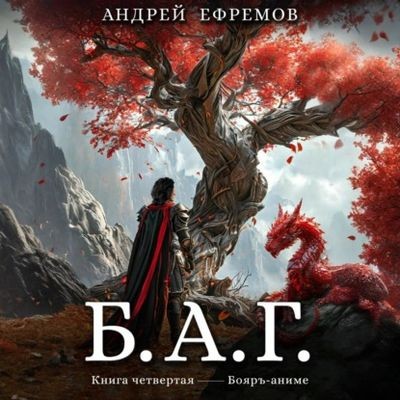 Андрей Ефремов - Б.А.Г. Книга 4 (2025) МР3 торрент скачать