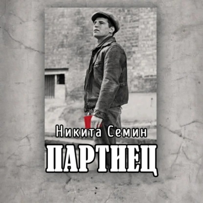 Никита Семин - Переломный век 02, Партиец (2025) МР3 торрент скачать