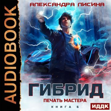 Александра Лисина - Гибрид 6, Печать мастера (2025) МР3 торрент скачать