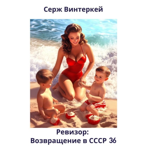 Серж Винтеркей - Ревизор: Возвращение в СССР 36 (2025) МР3 торрент скачать