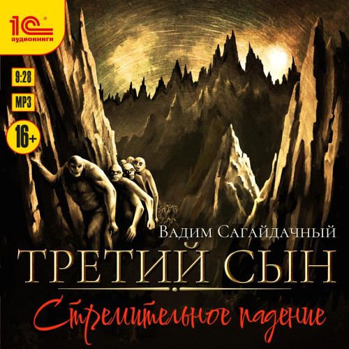 Вадим Сагайдачный - Третий сын 02, Стремительное падение (2024) МР3